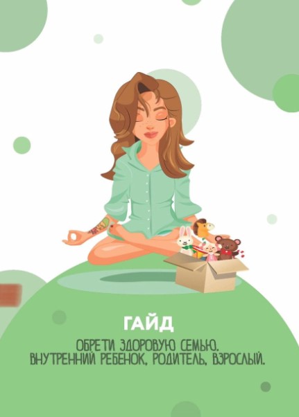 [Sorvette] Гайд «Обрети здоровую семью» (2020)_0.jpg